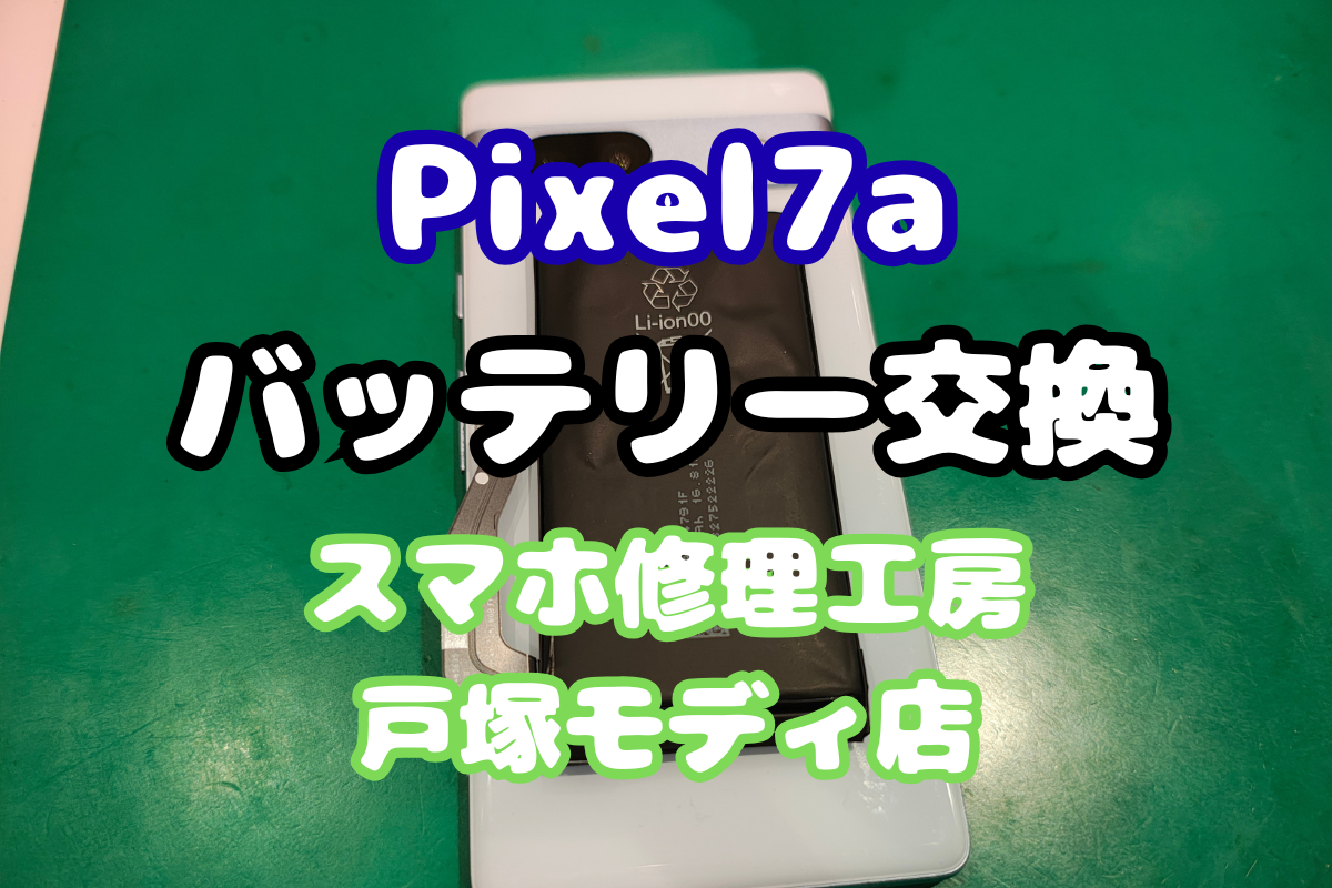 【バッテリー交換】Pixel7aで話題のリコール問題も安心！スピード対応はスマホ修理工房戸塚モディ店！【戸塚モディ店】